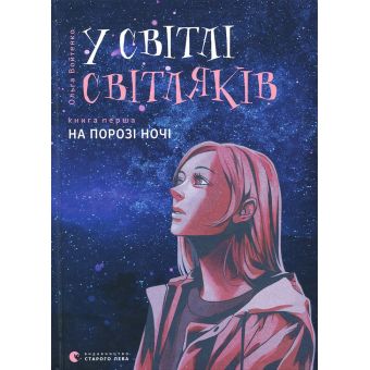 У світлі світляків. На порозі ночі. Книга 1