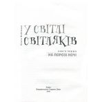 У світлі світляків. На порозі ночі. Книга 1