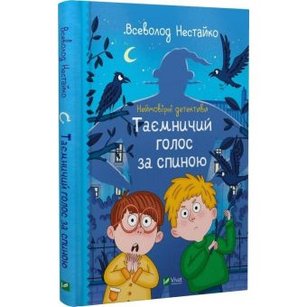 Неймовірні детективи. Таємничий голос за спиною