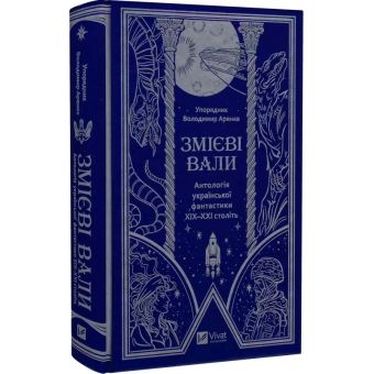 Змієві вали. Антологія української фантастики ХІХ - ХХІ століть