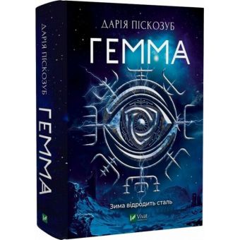 Гемма. Книга 2