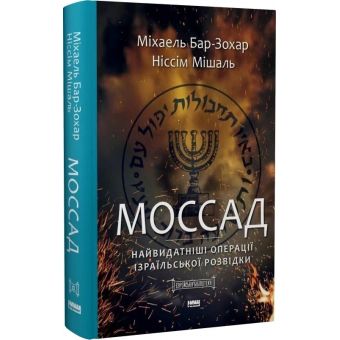 Моссад. Найвидатніші операції ізраїльської розвідки