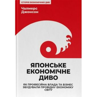 Японське економічне диво. Як професійна влада та бізнес збудували провідну економіку світу