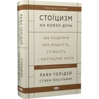 Стоїцизм на кожен день. 366 роздумів про мудрість, стійкість і мистецтво жити