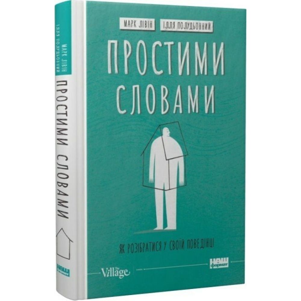 Простими словами. Як розібратися у своїй поведінці