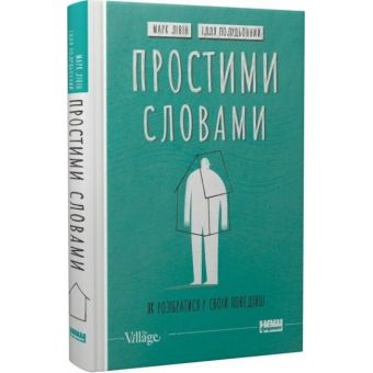 Простими словами. Як розібратися у своїй поведінці