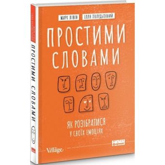 Простими словами. Як розібратися у своїх емоціях