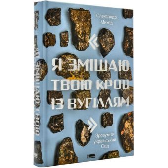 Я змішаю твою кров із вугіллям. Зрозуміти український Схід