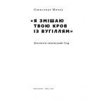 Я змішаю твою кров із вугіллям. Зрозуміти український Схід