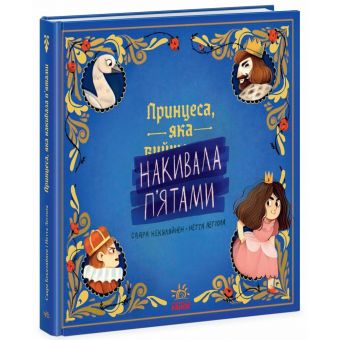 Принцеса, яка накивала п’ятами