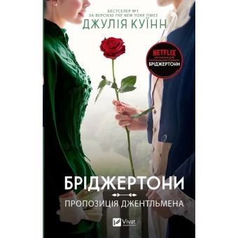 Бріджертони. Пропозиція джентльмена. Книга 3