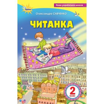 Читанка. 2 клас. Посібник для додаткового та позакласного читання