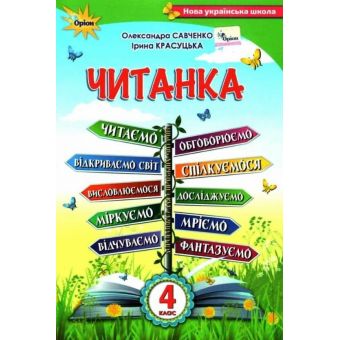 Читанка. 4 клас. Посібник для додаткового та позакласного читання