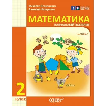 Математика. Навчальний посібник для 2 класу ЗЗСО (у 3-х частинах). Частина 1