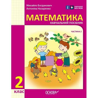 Математика. Навчальний посібник для 2 класу ЗЗСО (у 3-х частинах). Частина 2