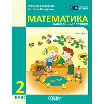 Математика навчальний посібник для 2 класу ЗЗСО (у 3-х частинах). Частина 3