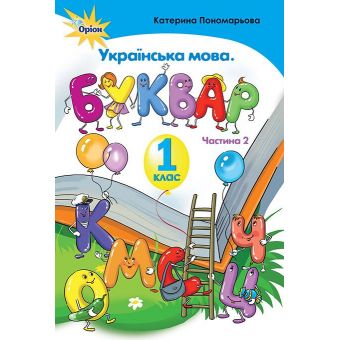 Українська мова. Буквар. 1 клас. Частина 2