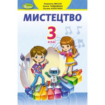 Мистецтво. 3 клас. Підручник