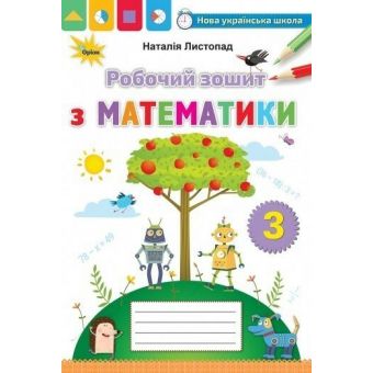 Математика. 3 клас. Робочий зошит