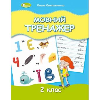 Мовний тренажер. 2 клас