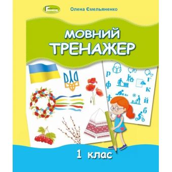 Мовний тренажер. 1 клас