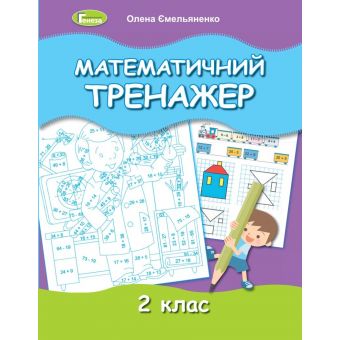 Математичний тренажер. 2 клас