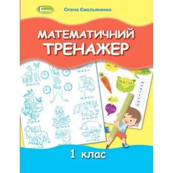 Математичний тренажер. 1 клас