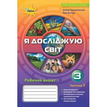 Я досліджую світ. 3 клас. Робочий зошит. Частина 1