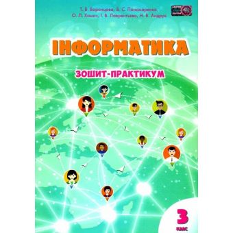 Інформатика. 3 клас. Робочий зошит