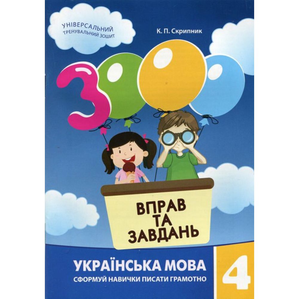 3000 вправ та завдань. Українська мова. 4 клас