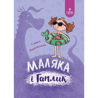 Маляка і Гаплик. Книга 3