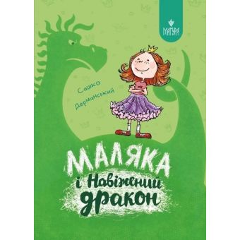 Маляка і Навіжений дракон. Книга 2