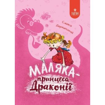 Маляка - принцеса Драконії. Книга 1