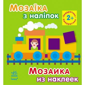 Мозаїка з наліпок. Квадратики. Для дітей від 2 років