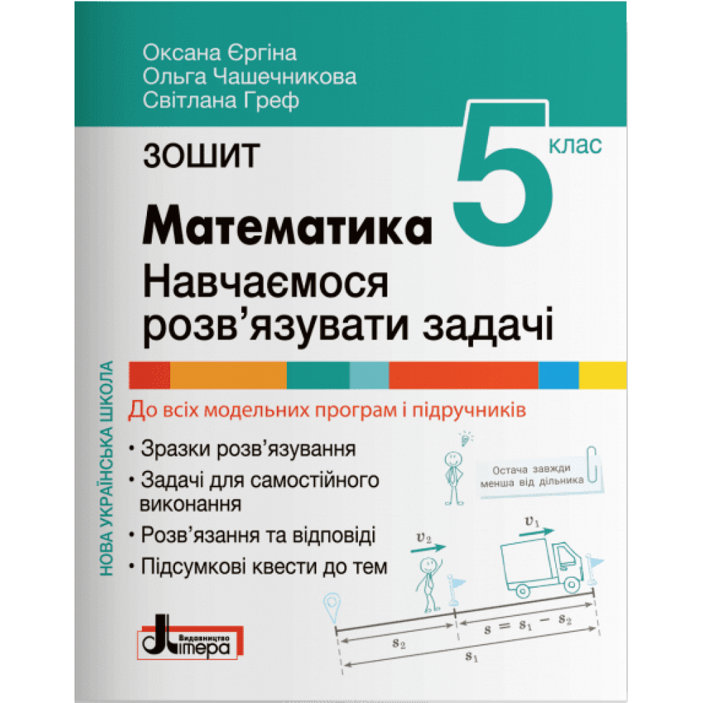 НУШ Зошит для 5 класу. Математика. Навчаємося розв’язувати задачі