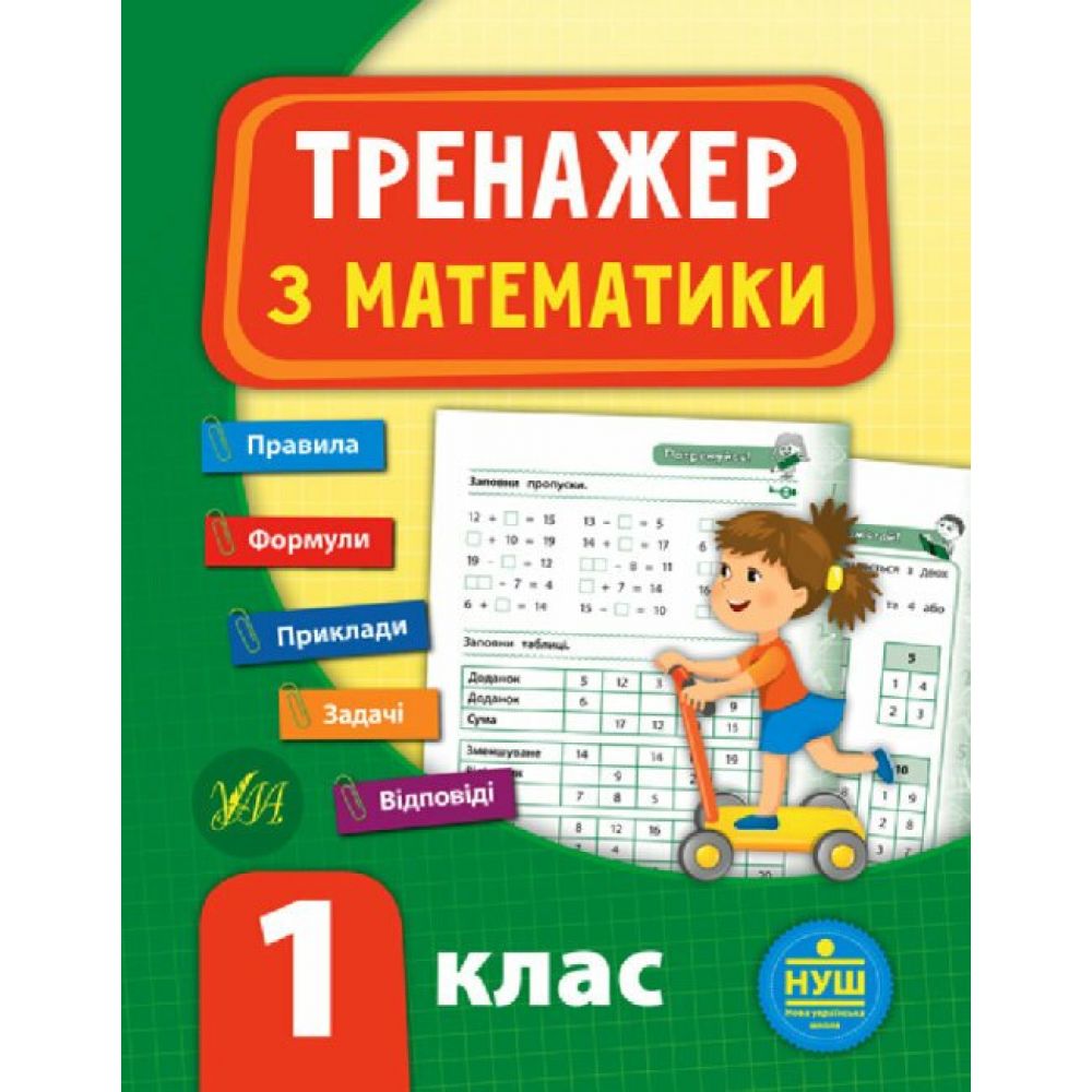 Тренажер з математики. НУШ 1 клас