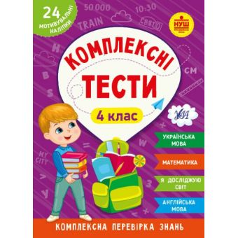 Комплексні тести. 4 клас