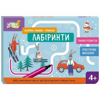 Школа Кенгуру. Ранній розвиток. Картки "Пиши-стирай". Лабіринти