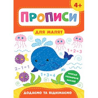 Прописи для малят. Додаємо та віднімаємо. 4+