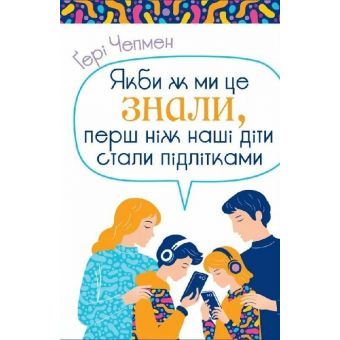 Якби ж ми це знали, перш ніж наші діти стали підлітками