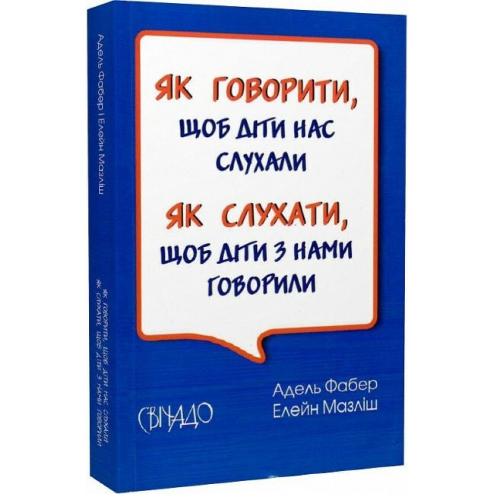 Як говорити, щоб діти нас слухали. Як слухати, щоб діти з нами говорили