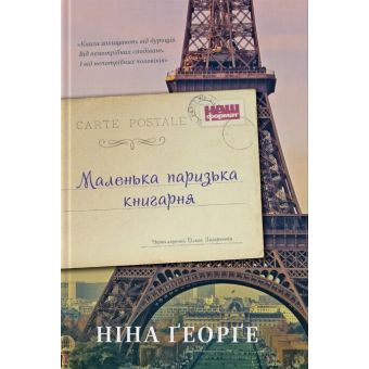 Маленька паризька книгарня