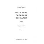 Маленька паризька книгарня