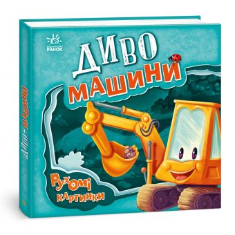 Диво-машини. Рухомі картинки