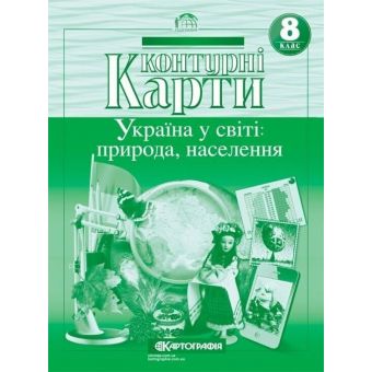 Контурні карти. Україна у світі: природа населення. 8 клас