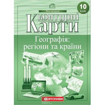 Контурні карти. Географія: регіони та країни. 10 клас