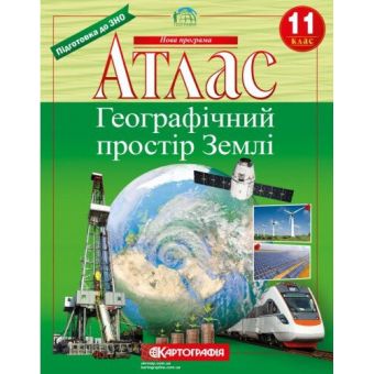 Атлас. Географічний простір Землі. 11 клас