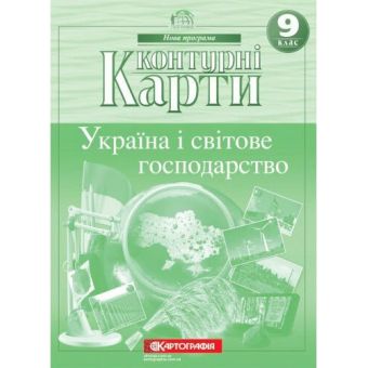 Контурні карти. Географія. Україна і світове господарство. 9 клас