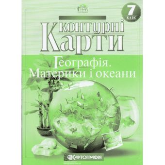 Контурні карти. Географія материків і океанів. 7 клас