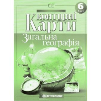 Контурні карти. Загальна географія. 6 клас